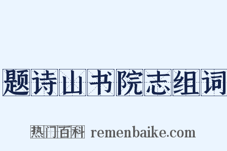 题诗山书院志组词是什么意思的图片